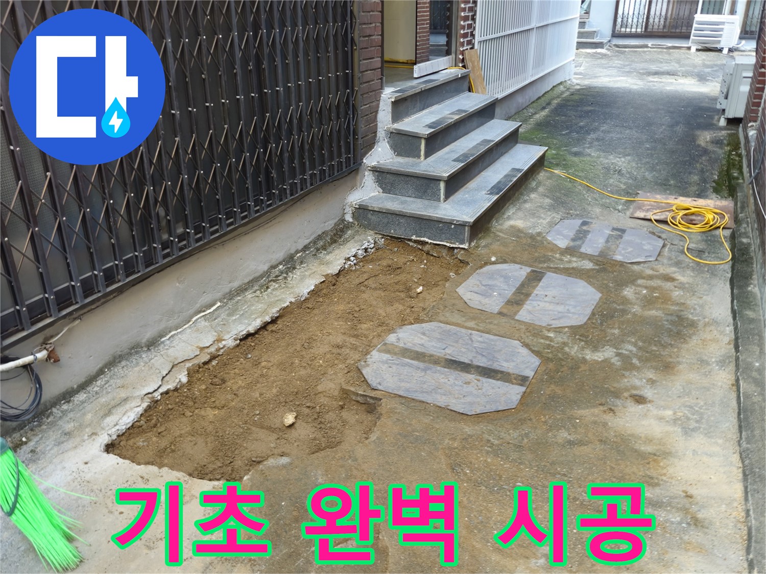양주시 봉양동 주택 기초 누수 공사 - 최고의 기술력으로 완벽하게!