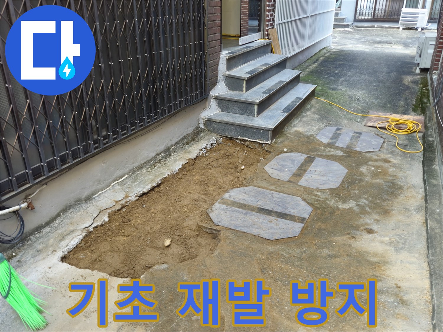 양주시 봉양동 주택 기초 누수 - 재발 방지를 위한 꼼꼼한 시공