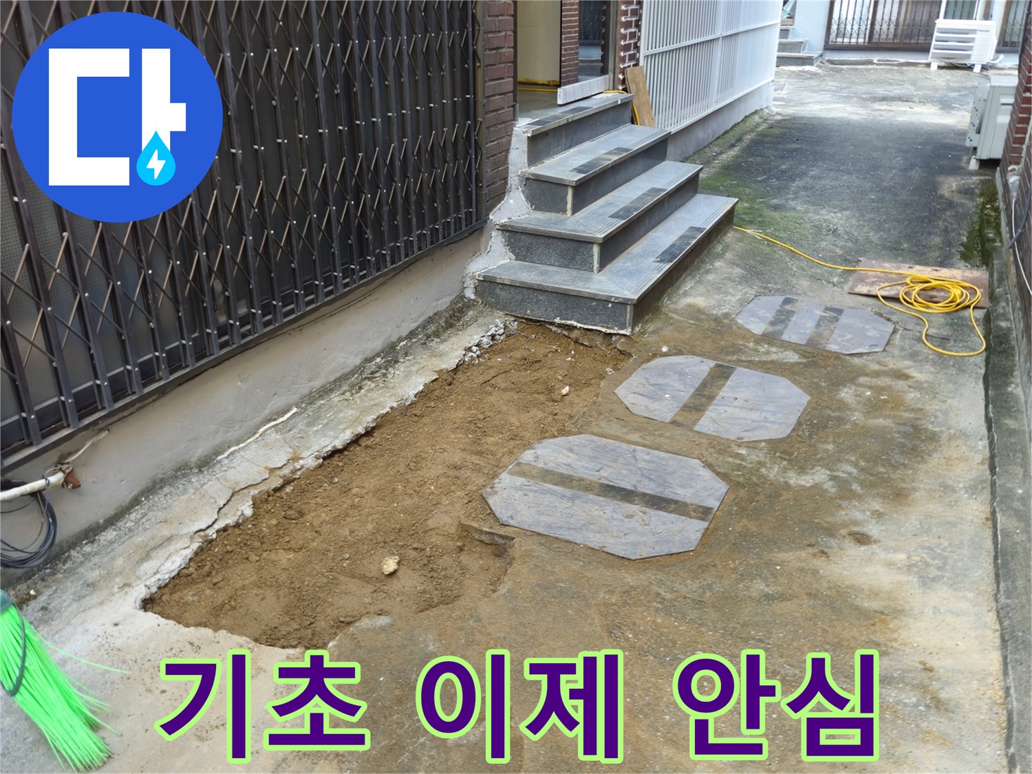 양주시 봉양동 주택 기초 누수 - 철저한 사후 관리로 안심