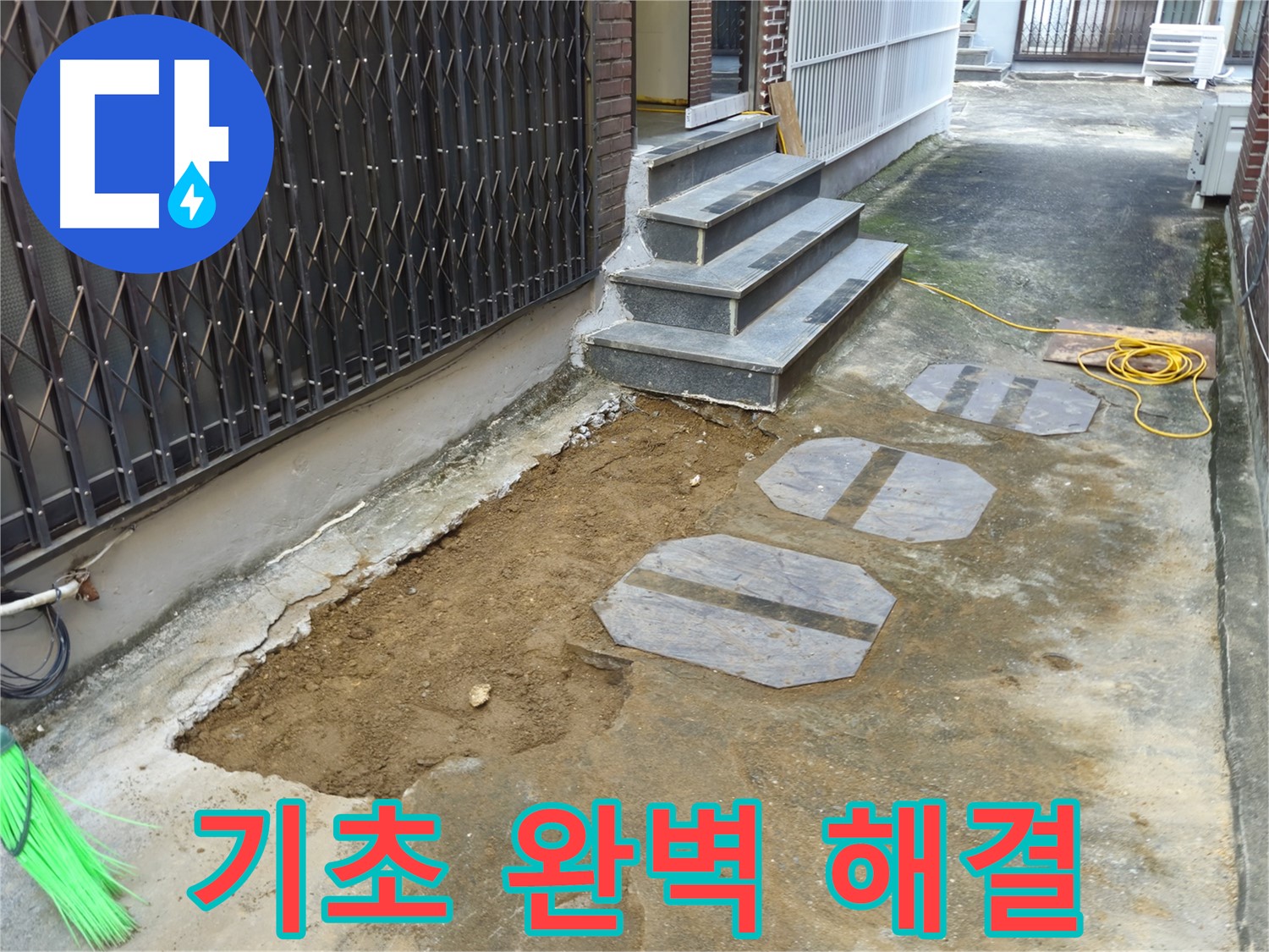 양주시 봉양동 주택 기초 누수 해결 - 오랜 경험과 기술력으로 해결!