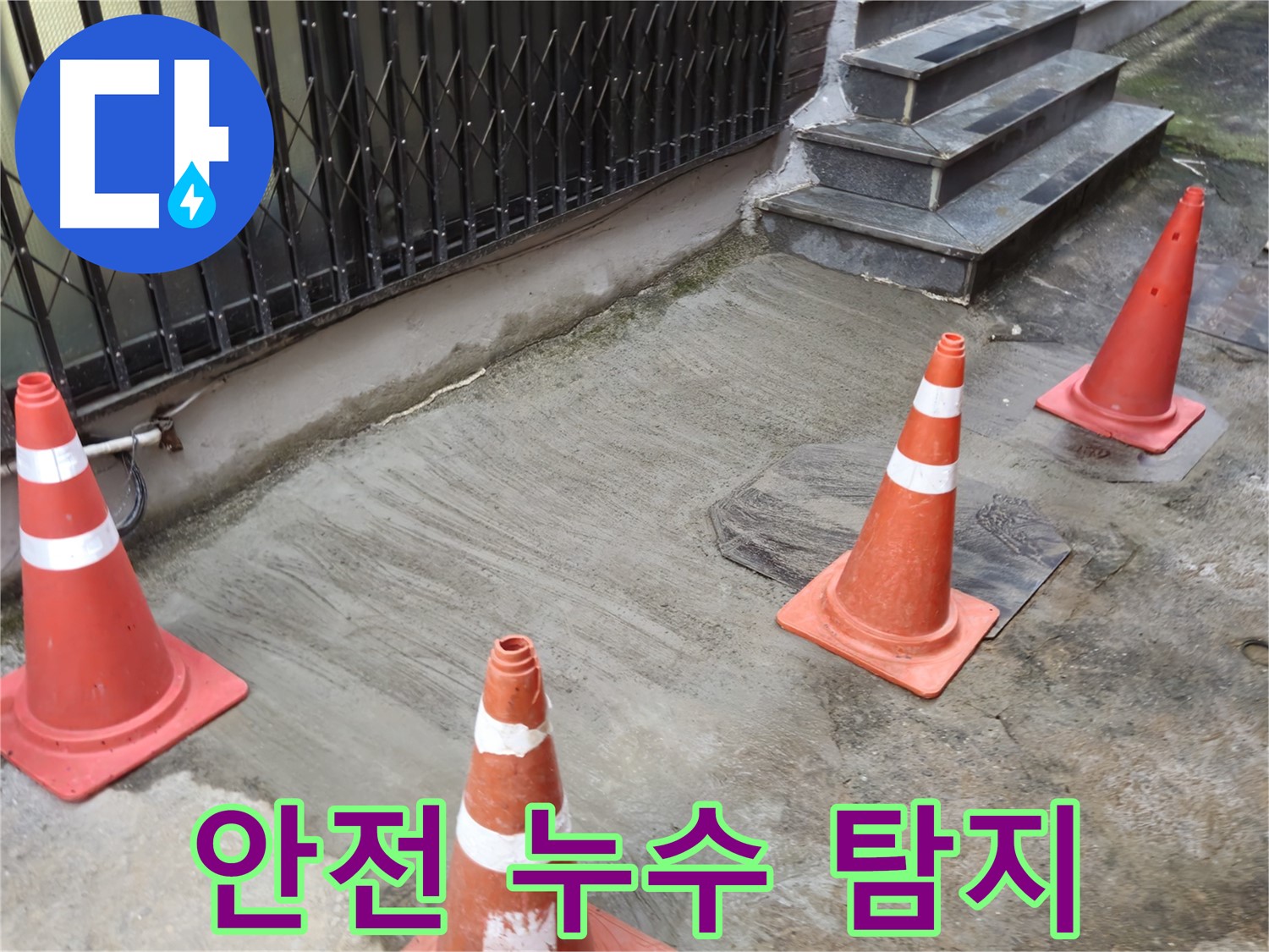 양주시 회정동 1통 누수 현장 - 안전하게 누수 탐지하는 전문가