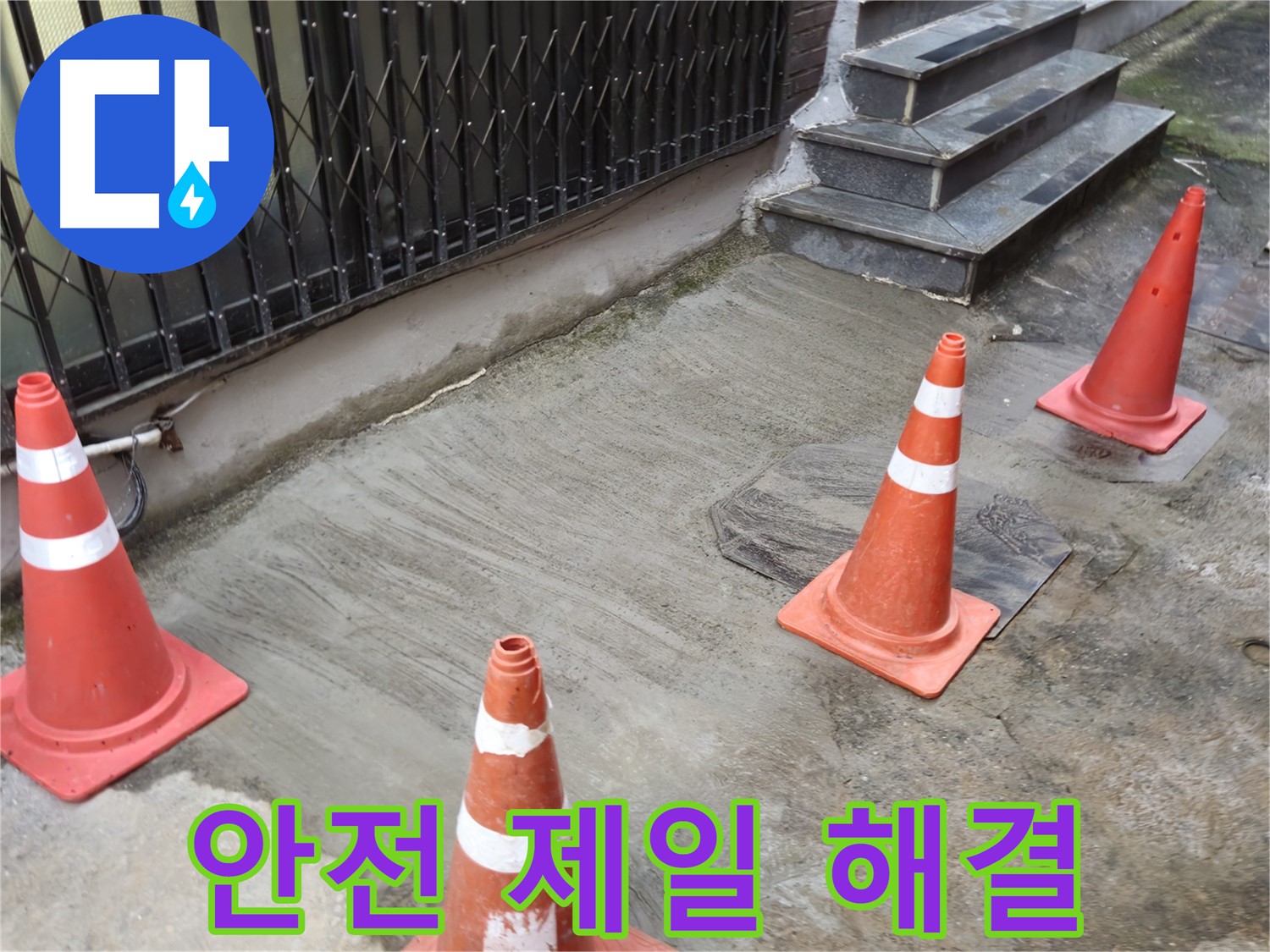양주시 회정동 2가 누수 현장 - 안전을 최우선으로 누수 해결