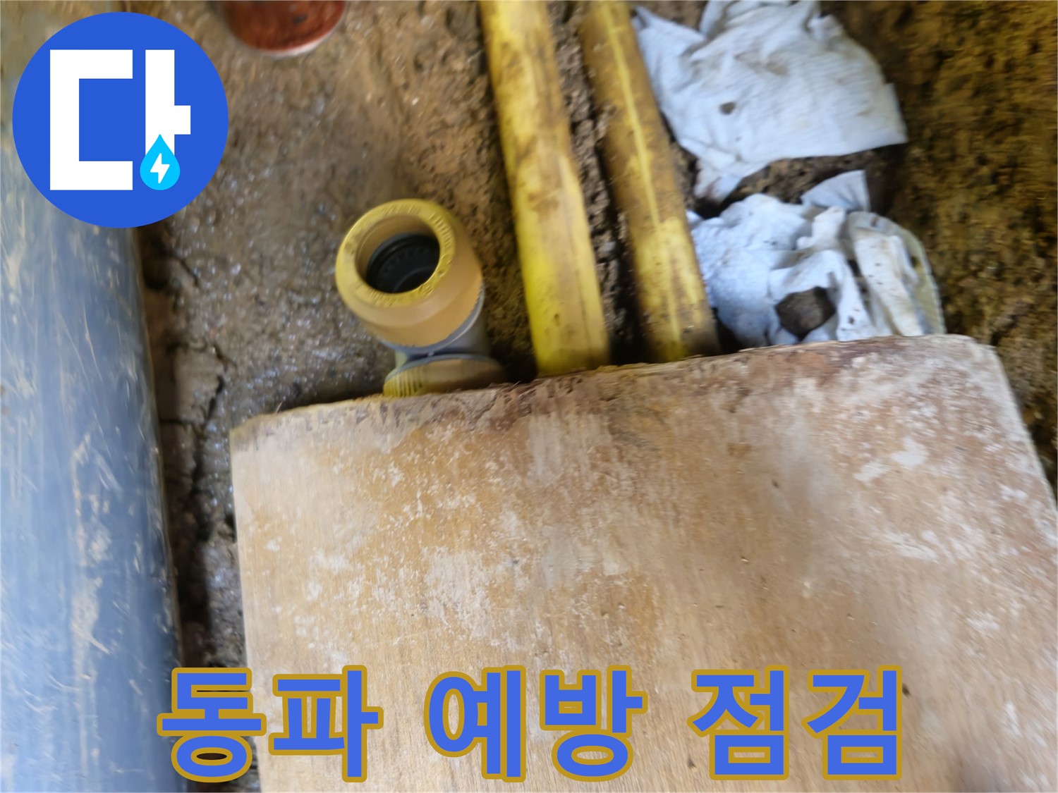 양주시 회정동 누수 - 겨울철 동파 예방, 수도관 점검 필수
