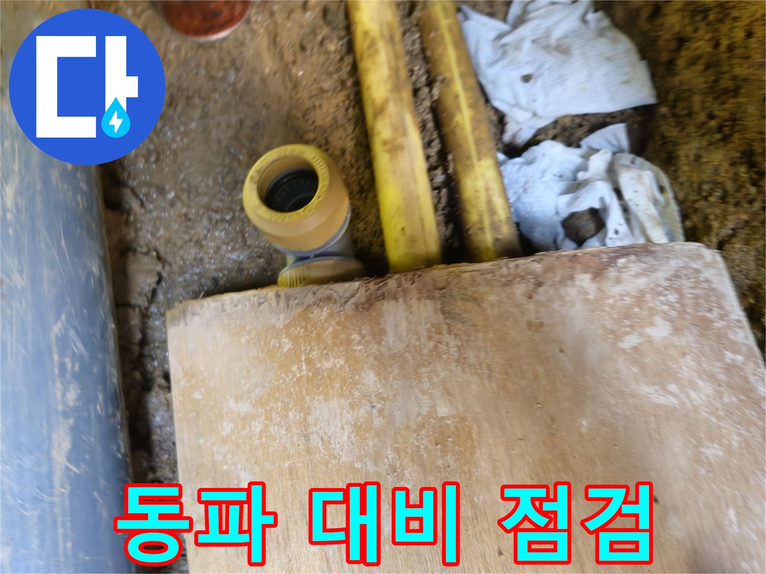 양주시 회정동 누수 - 겨울철 수도관 동파 대비, 누수 예방 점검