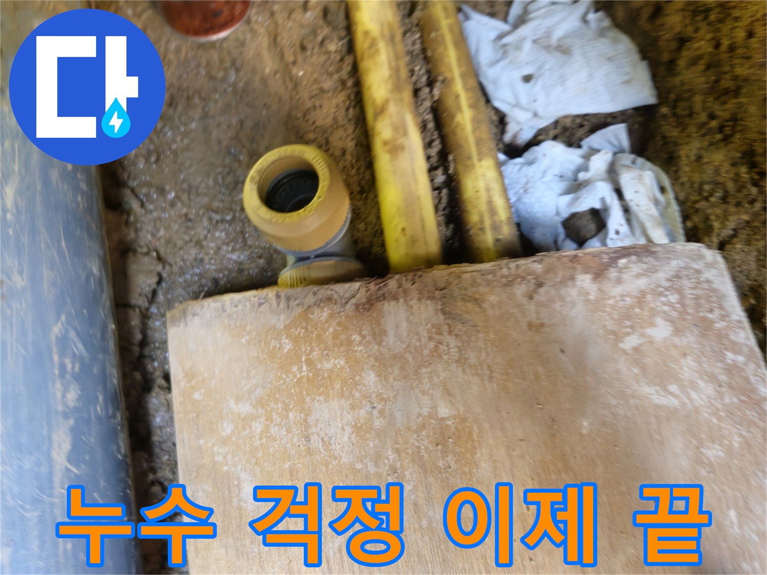 양주시 회정동 누수 - 누수 걱정 이제 끝! 완벽 누수 해결 약속