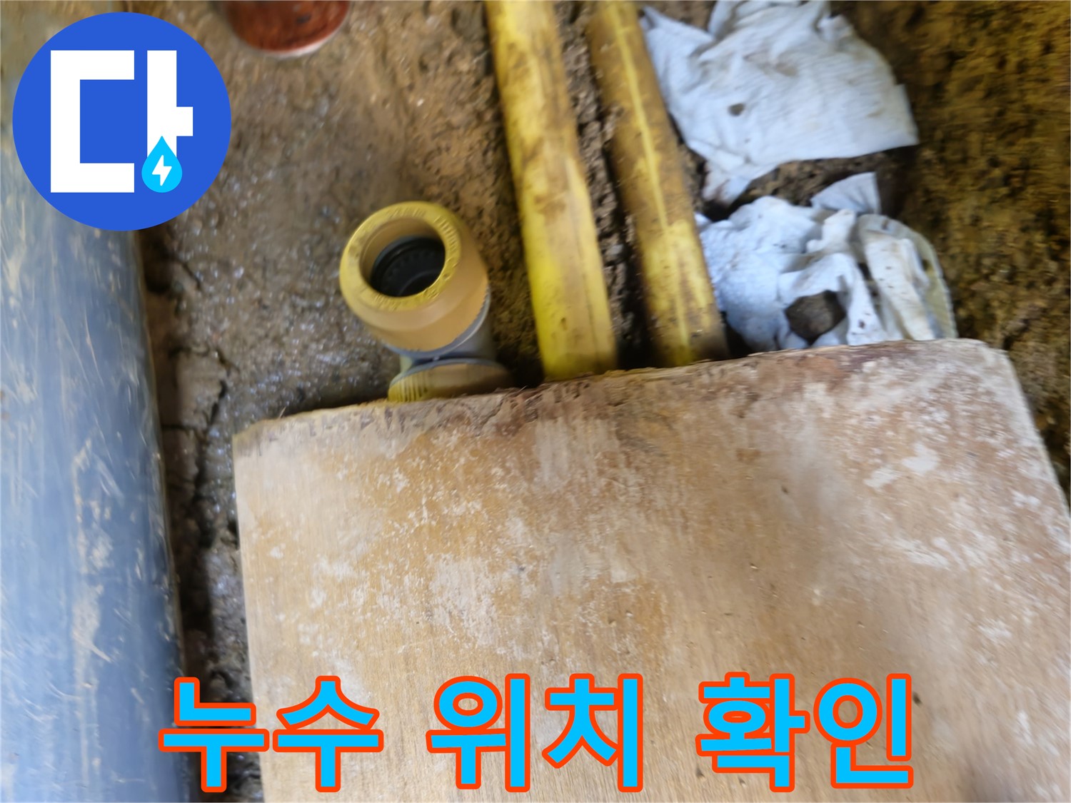 양주시 회정동 누수 - 누수 발생 위치 꼼꼼 확인, 신속 해결