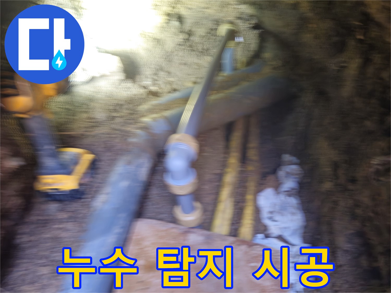 양주시 회정동 누수 - 누수 탐지부터 완벽 시공까지 책임