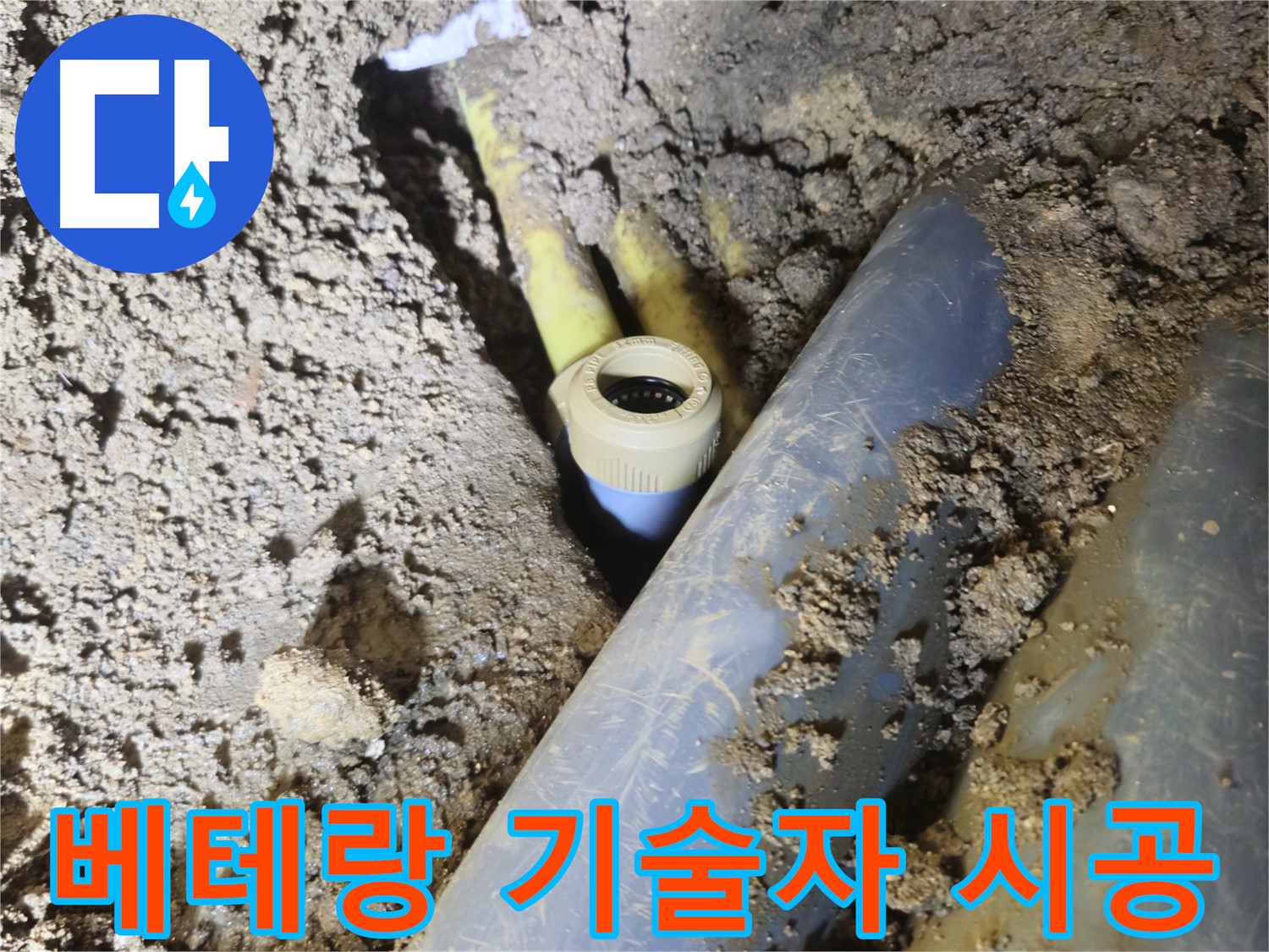 양주시 회정동 누수 - 베테랑 기술자의 꼼꼼한 시공으로 완벽 해결