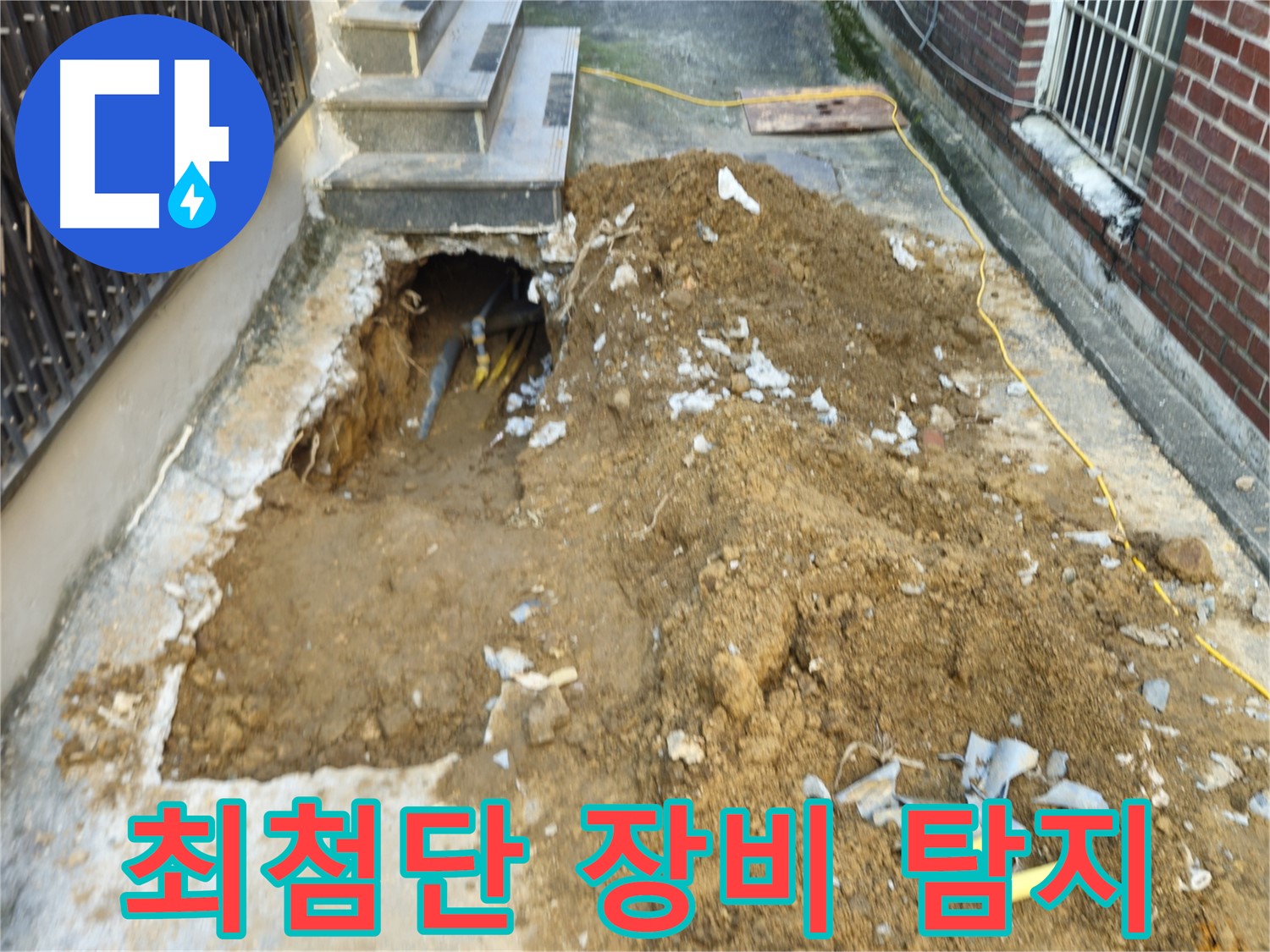 양주시 회정동 누수 - 최첨단 장비로 누수 위치 정확히 탐지