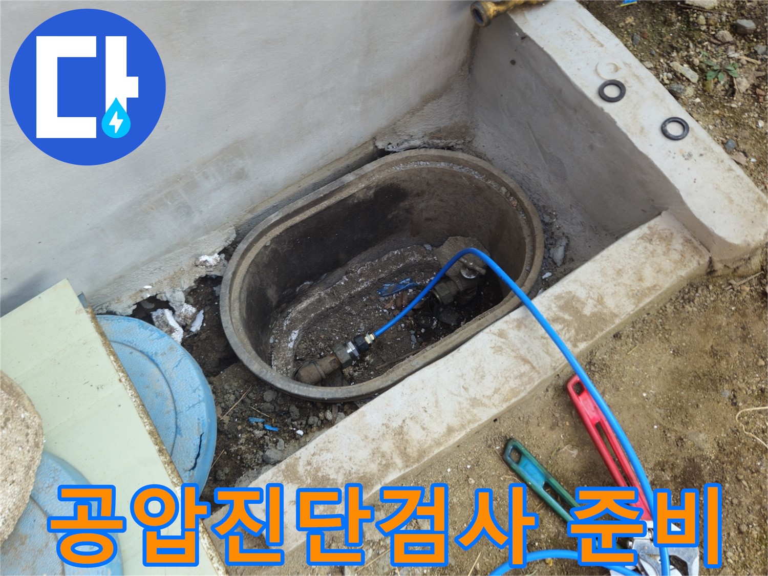 양주시 회정동 누수 탐지를 위한 공압 진단 준비 - 정확한 위치 파악