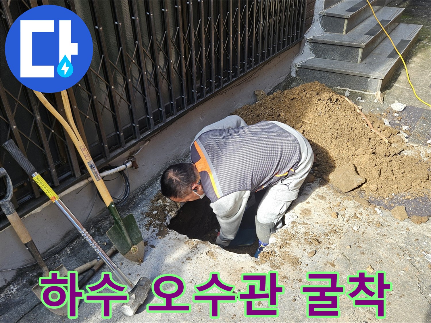 양주시 회정동 누수 현장 - 굴착 작업으로 드러난 하수관과 오수관