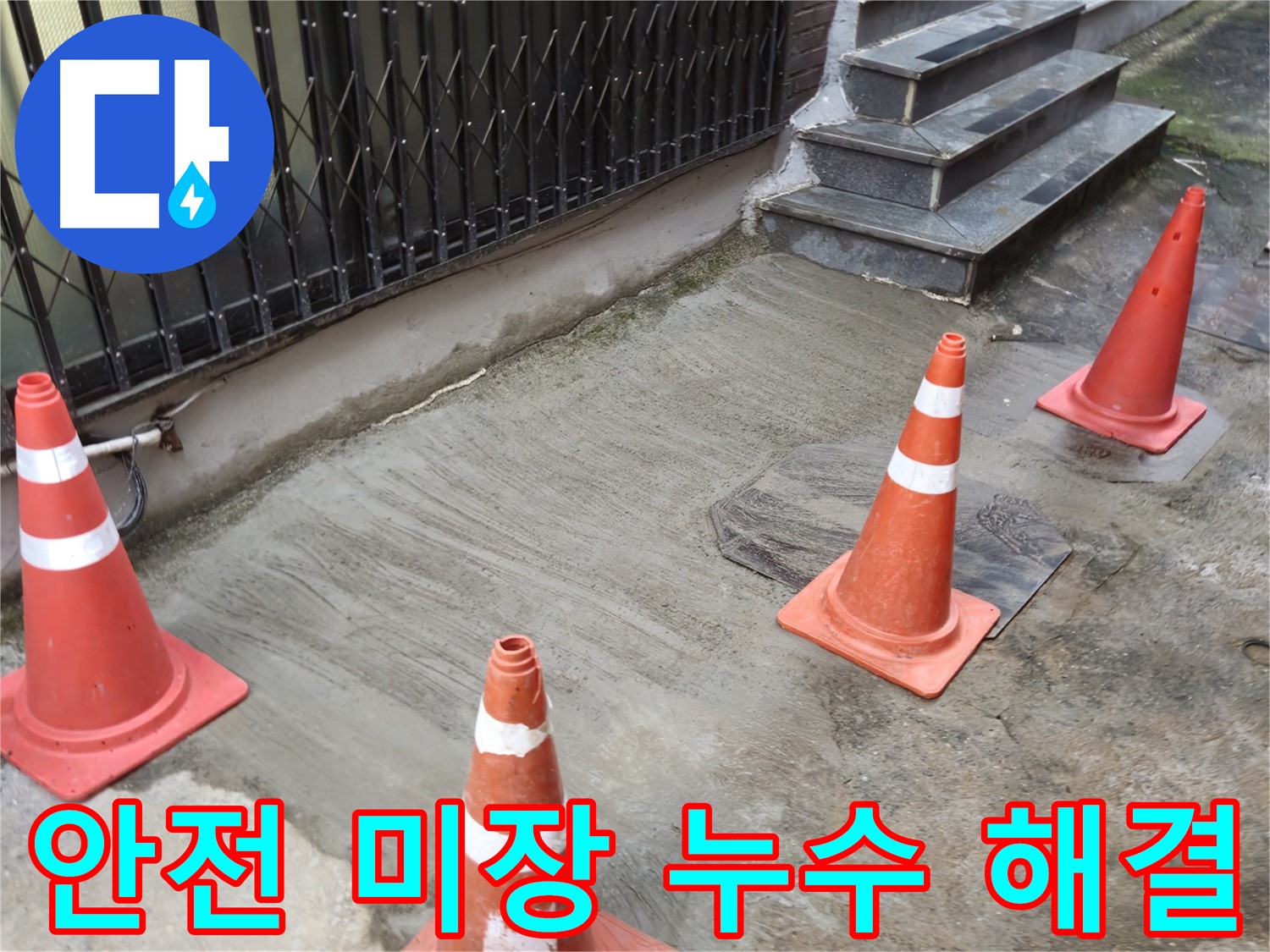 양주시 회정동 누수 현장 - 누수 공사 후 미장, 미끄럼 방지 처리로 안전까지 생각