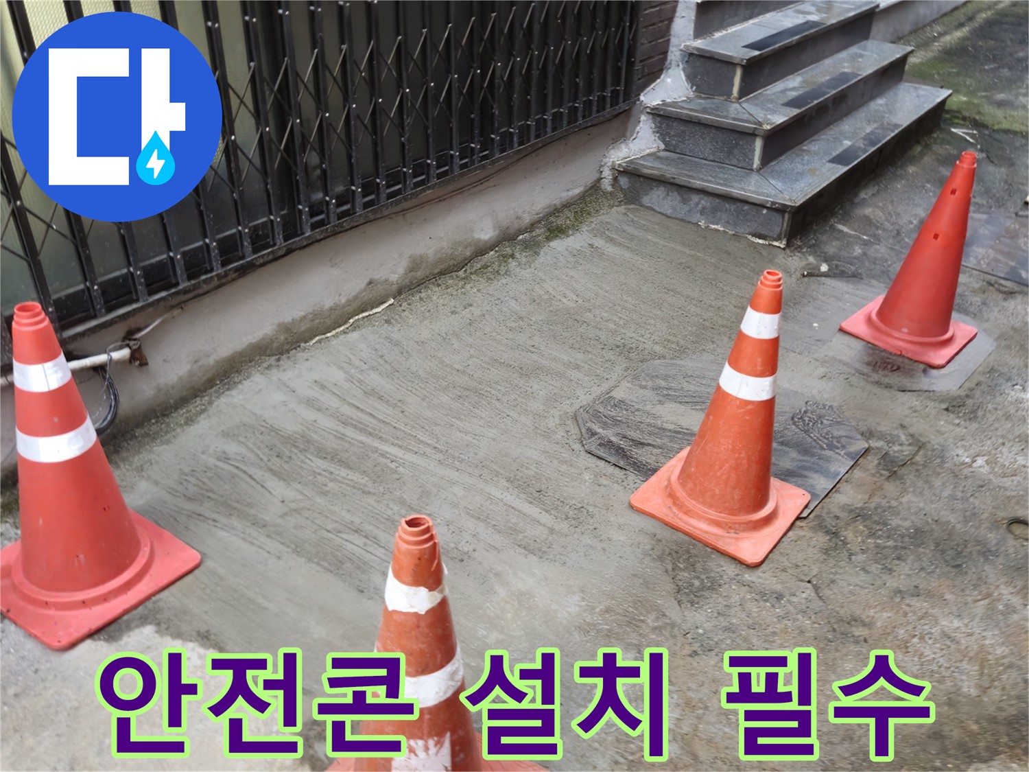 양주시 회정동 누수 현장 - 안전 콘 설치로 작업 공간 확보 및 안전 관리