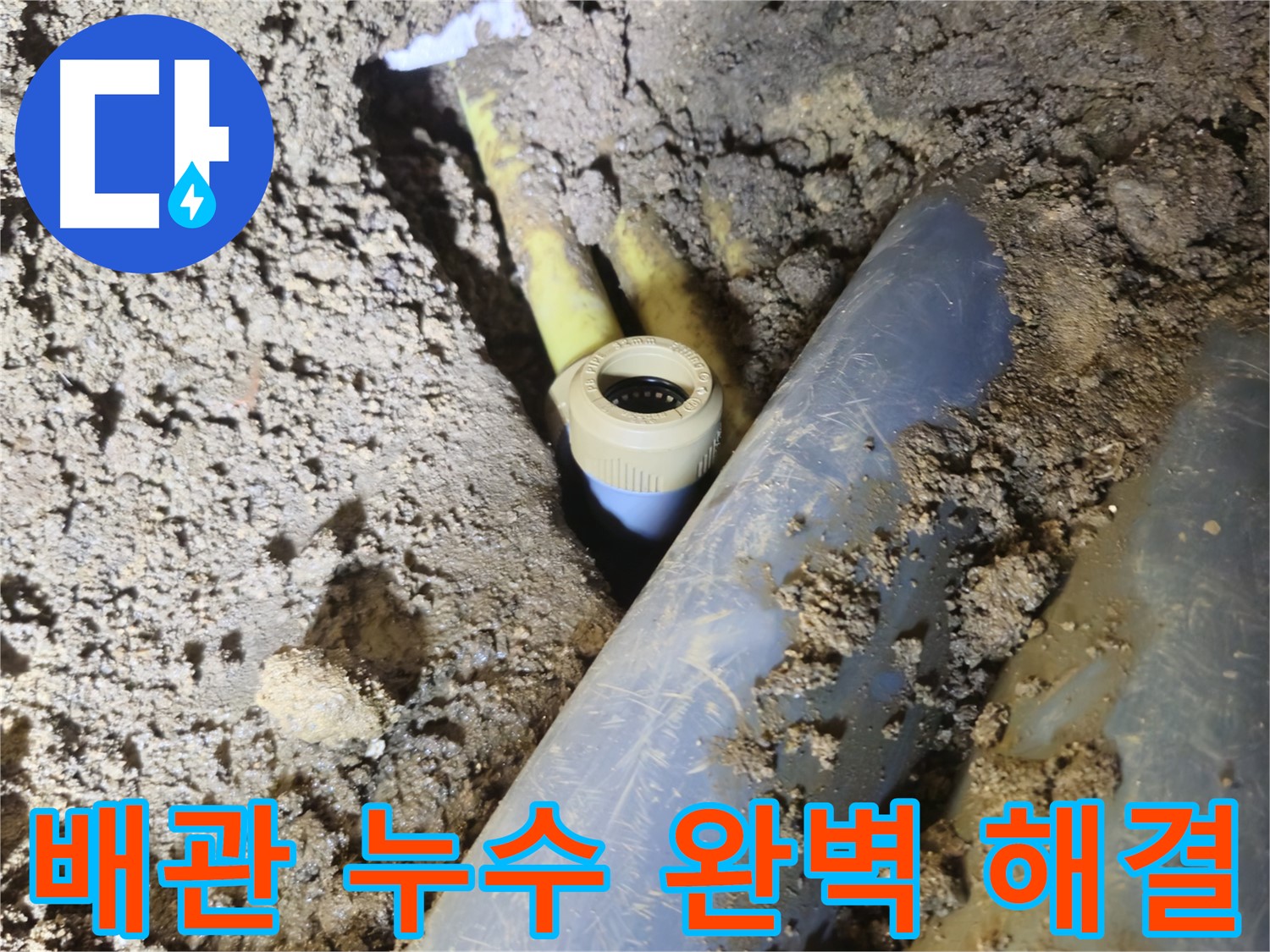 양주시 회정동 배관 누수 연결 부위 문제 해결 사진
