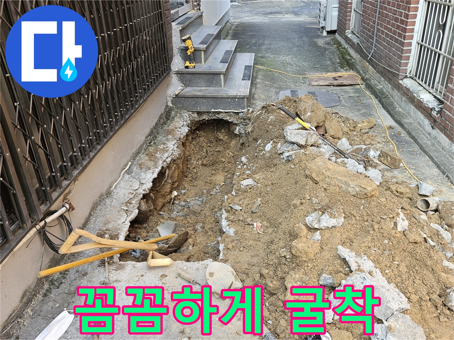 양주시 회정동 주택 누수 - 꼼꼼하게 파고 또 파고