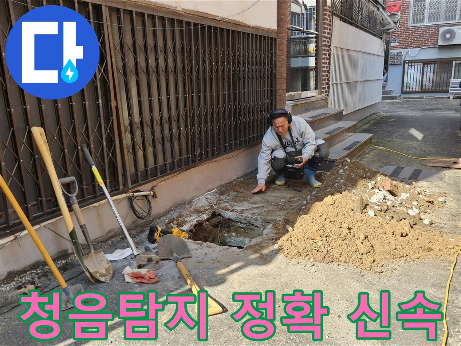 양주시 회정동 누수 탐지 전문가가 청음탐지 장비로 누수음을 청취하는 모습