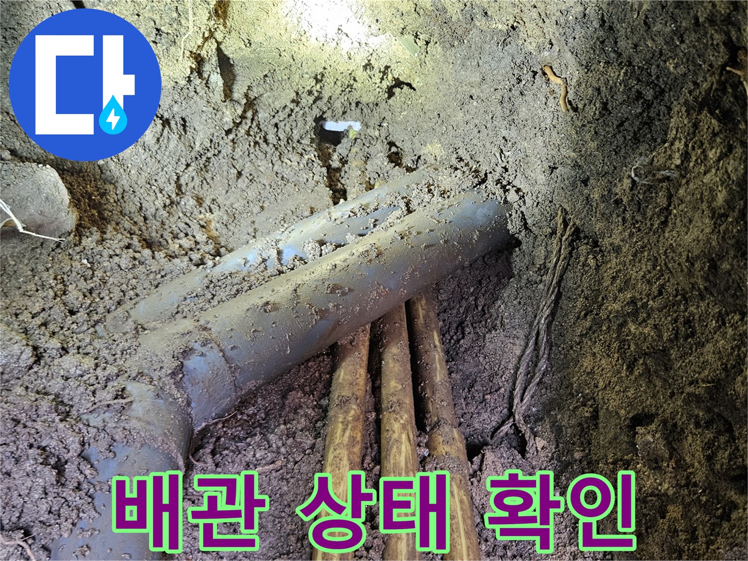 회정동 누수 - 배관 상태 꼼꼼 확인, 맞춤 시공으로 해결!