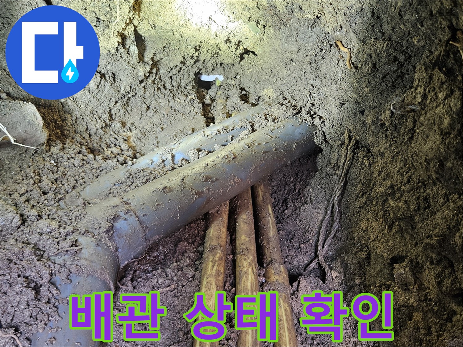 회정동 누수 - 배관 상태 꼼꼼 확인, 맞춤 시공으로 해결!