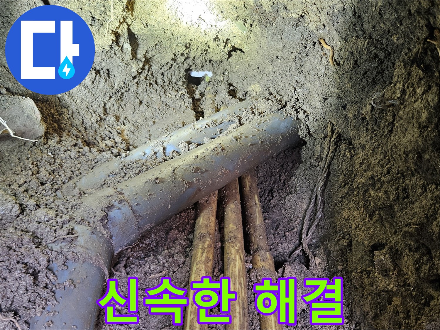 회정동 누수 - 신속한 누수 해결, 고객 만족을 위해!
