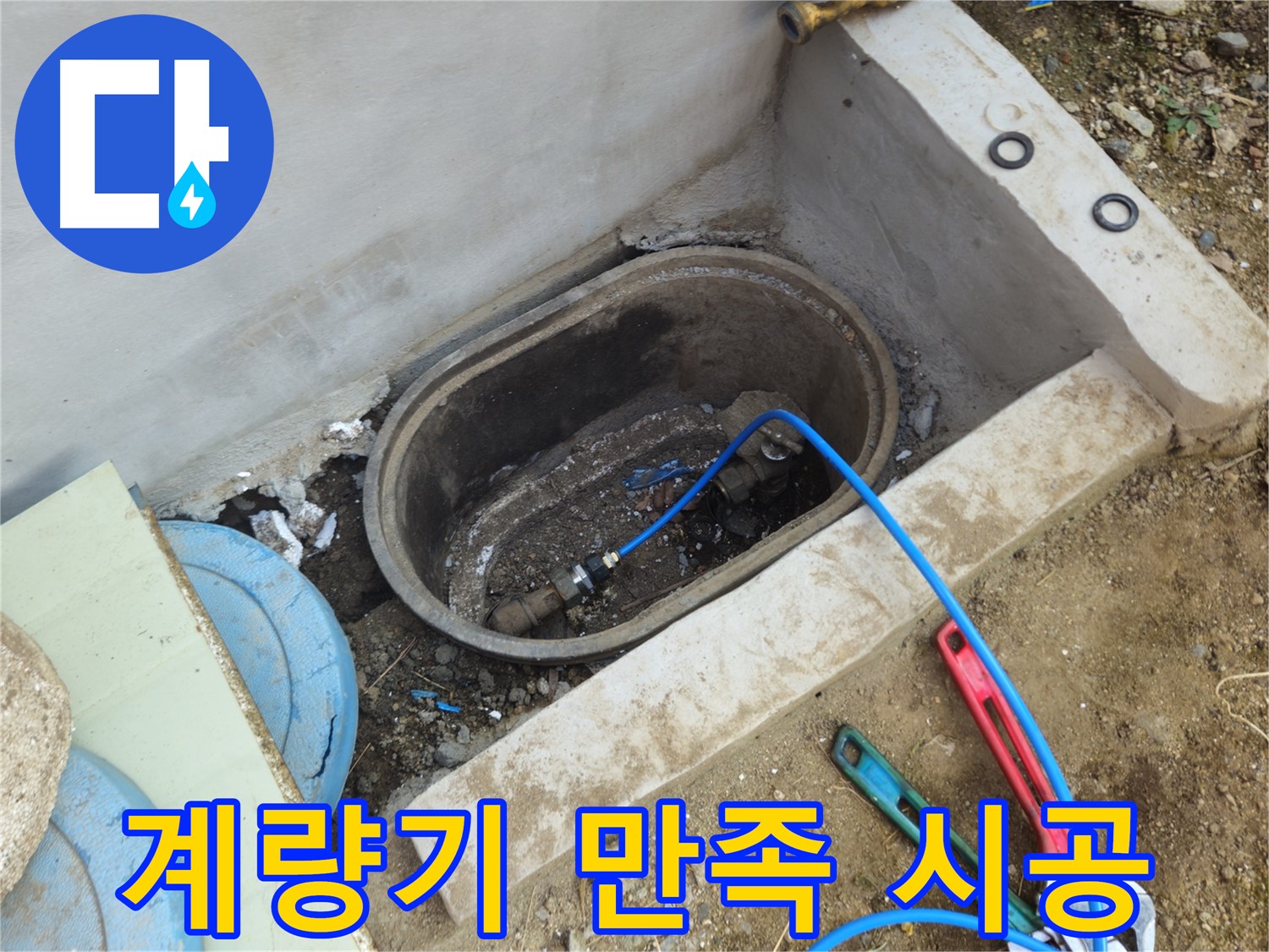회정동 누수 - 완벽한 시공으로 계량기 누수 해결, 고객 만족