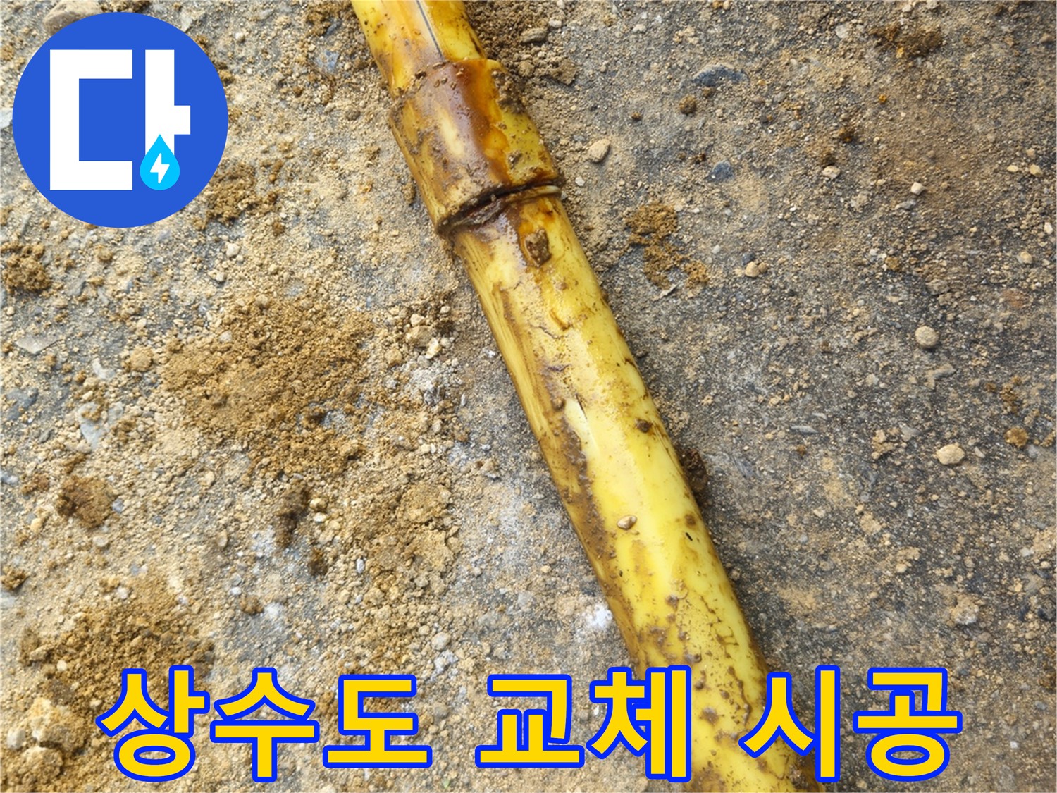 회정동 상수도 누수 - 교체 작업 진행