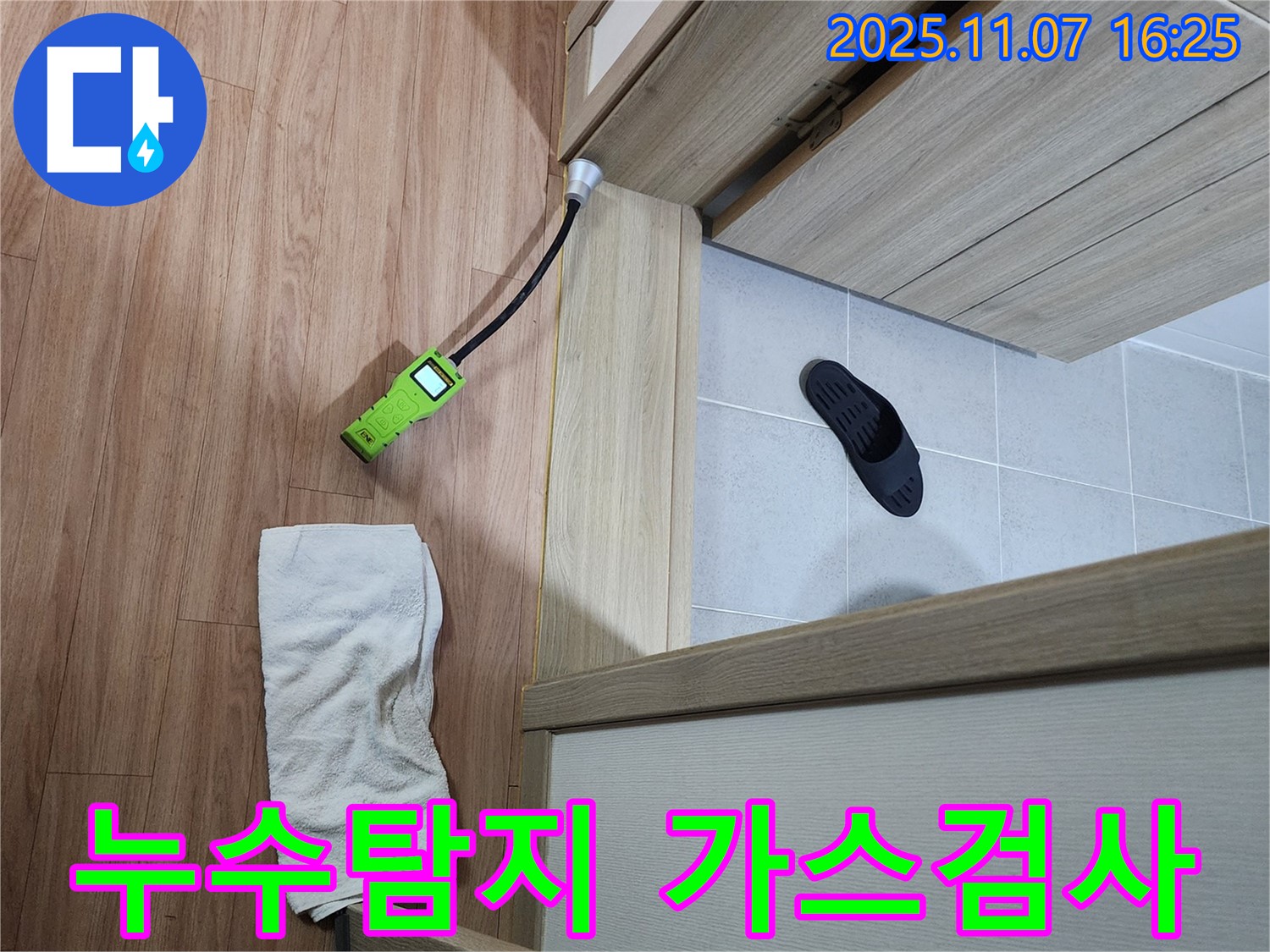 가스 검사 - 누수 탐지 시 가스 검사를 통해 정확한 욕실 문턱 누수 지점을 찾아내는 모습 - 미세한 누수도 놓치지 않아요!