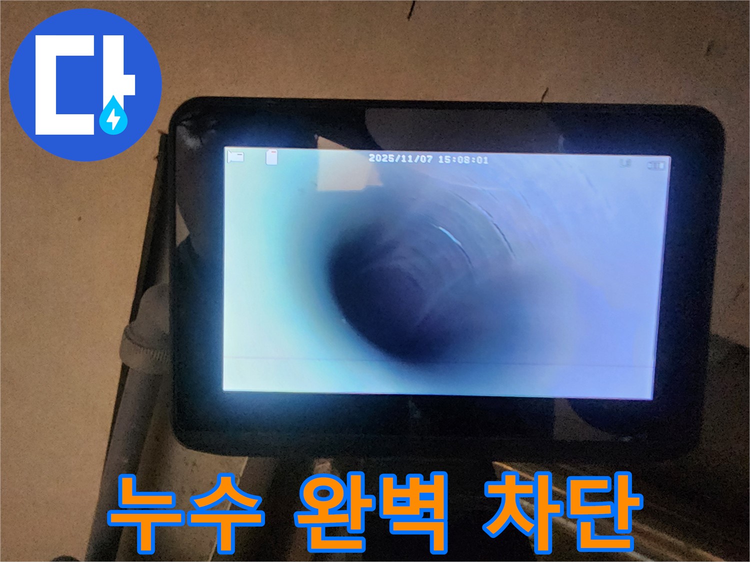 남양주 호평동 늘을1로 누수탐지 - 배관 내시경으로 누수 완벽 차단!