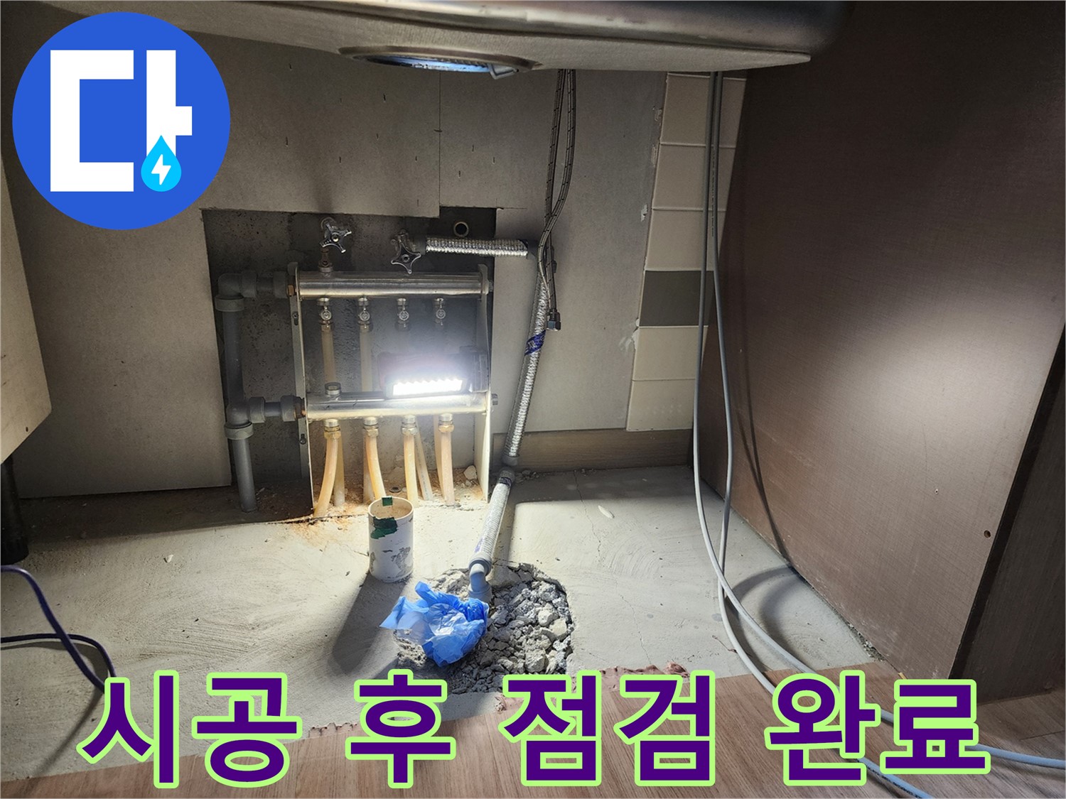남양주 호평동 지산파크빌 아파트, 난방 누수 시공 후 꼼꼼한 점검 완료