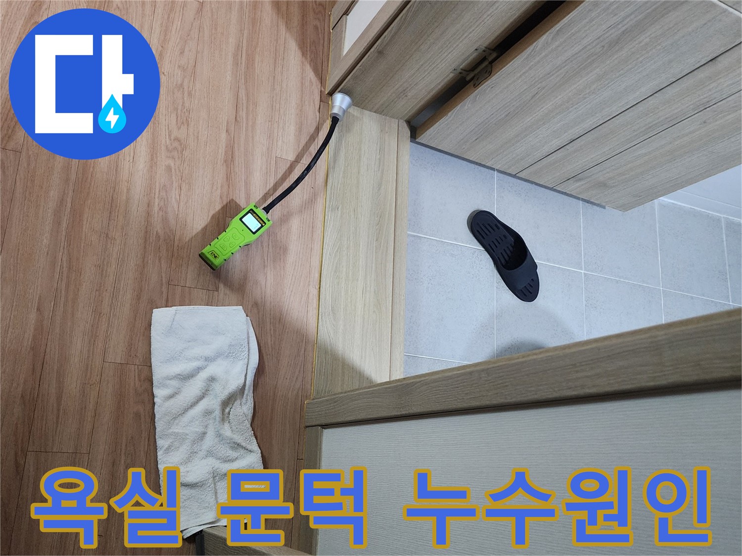 남양주 호평동 지산파크빌 욕실 문턱 누수 - 가스식 탐지기로 누수 원인 정밀 분석