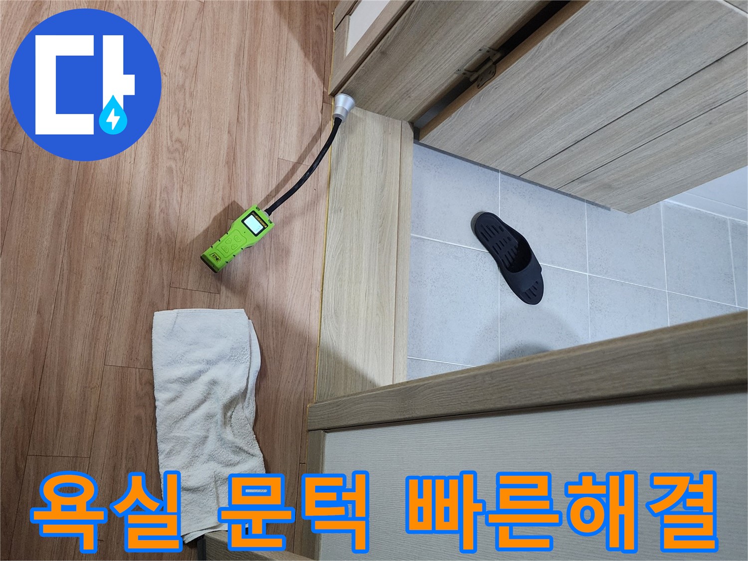 남양주 호평동 지산파크빌 욕실 문턱 누수 - 신속하게 누수 지점 탐색 및 해결
