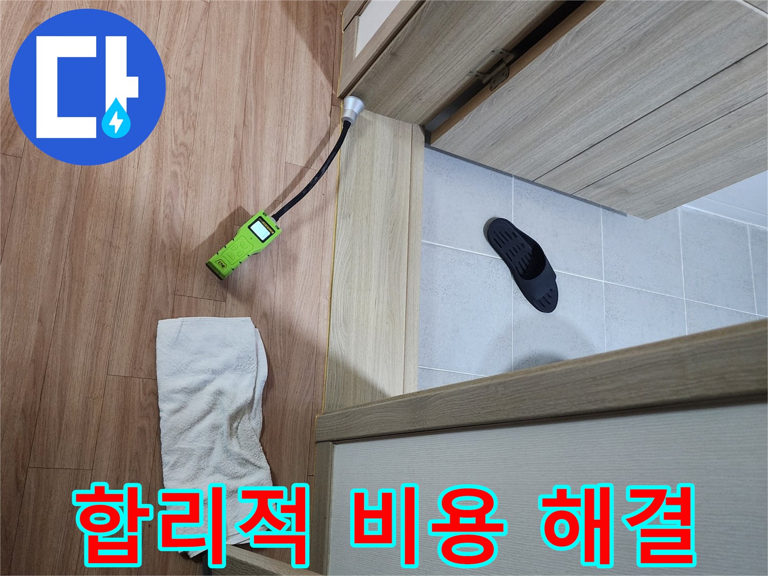 남양주 호평동 지산파크빌 욕실 문턱 누수 - 합리적인 비용으로 누수 문제 해결