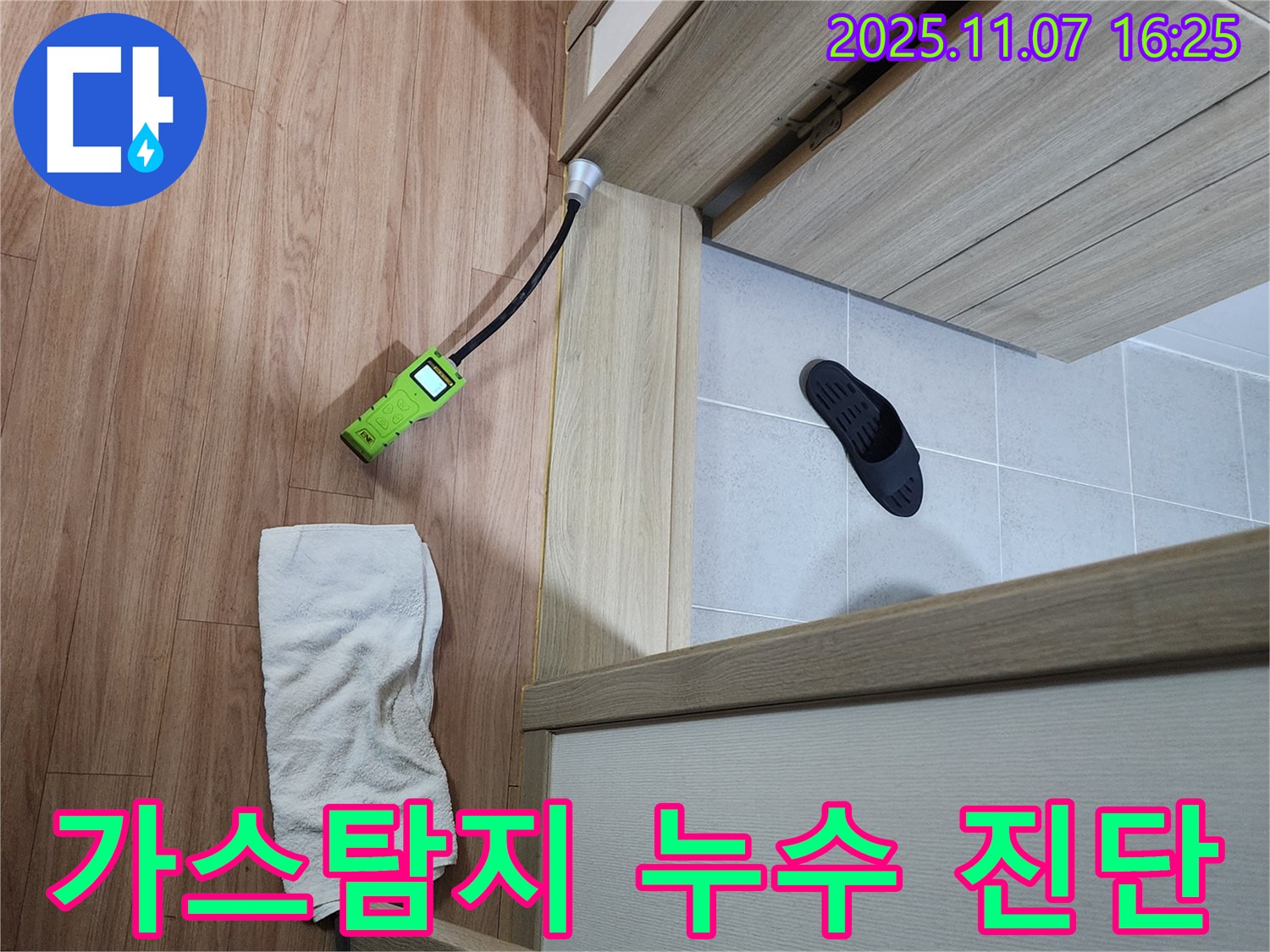 누수 진단 - 가스 탐지기를 활용하여 욕실 문턱 누수 원인을 정확하게 진단 - 숨은 누수도 문제없어요!