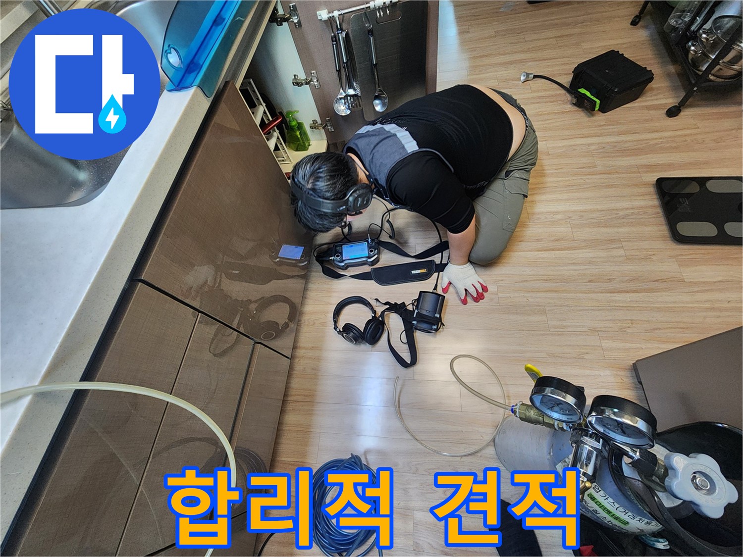 합리적인 누수 견적 제공 - 투명한 비용