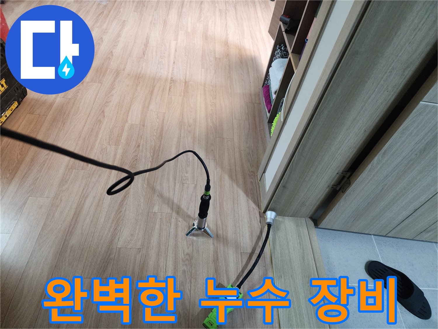 호평동 누수 공사 - 완벽한 장비와 기술력으로 누수 해결