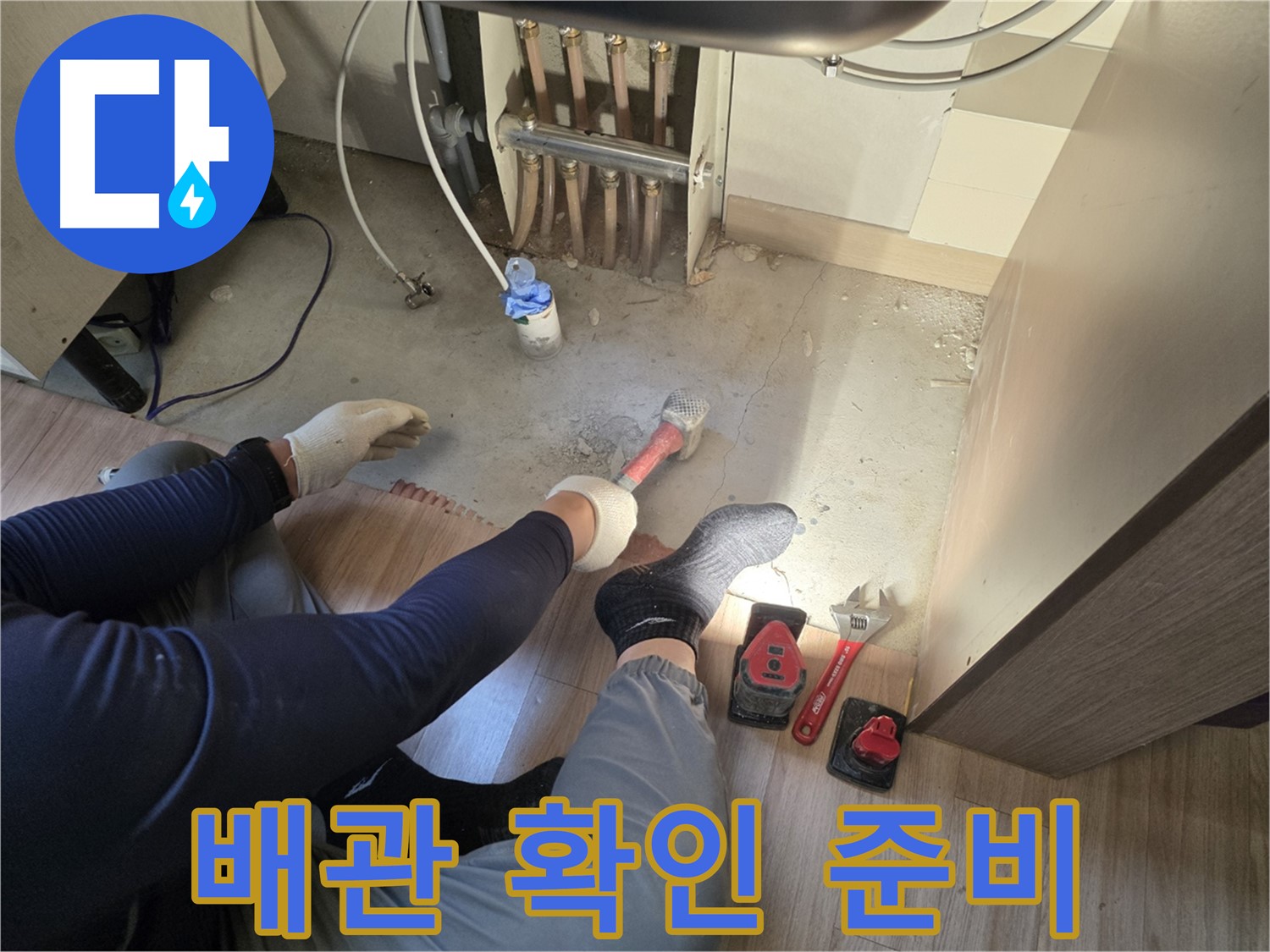 호평동 지산파크빌 누수 - 바닥 파쇄 후 배관 확인 준비 작업