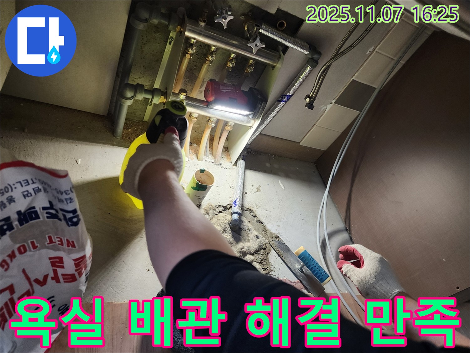 호평동 지산파크빌 누수 - 욕실 난방 배관 문제 완벽 해결 후 고객님께서 만족하시는 모습입니다.
