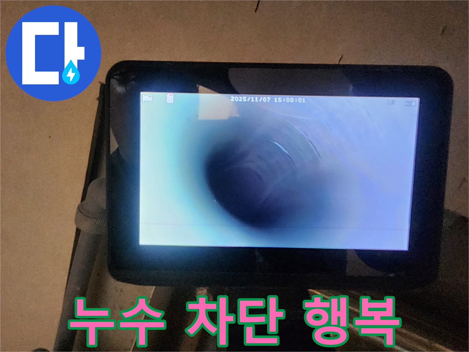 호평동 지산파크빌 누수탐지 - 배관 내시경으로 누수 완벽 차단! 뽀송뽀송한 행복!