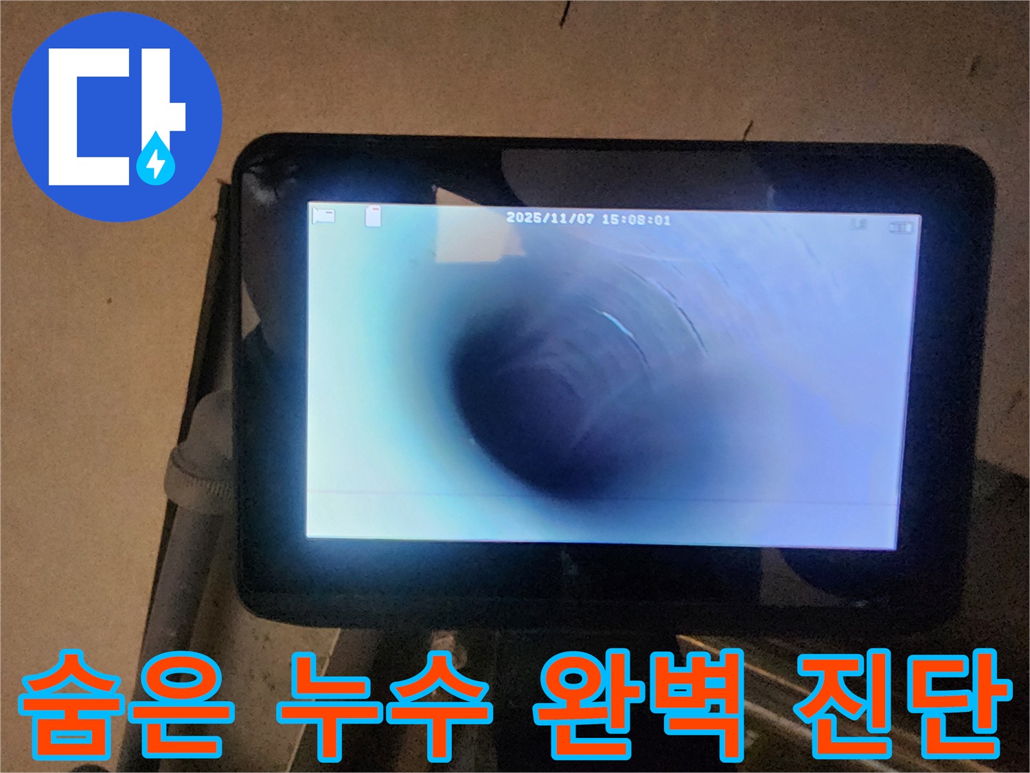 호평동 지산파크빌 누수탐지 - 배관 내시경으로 숨은 누수까지 완벽하게 진단