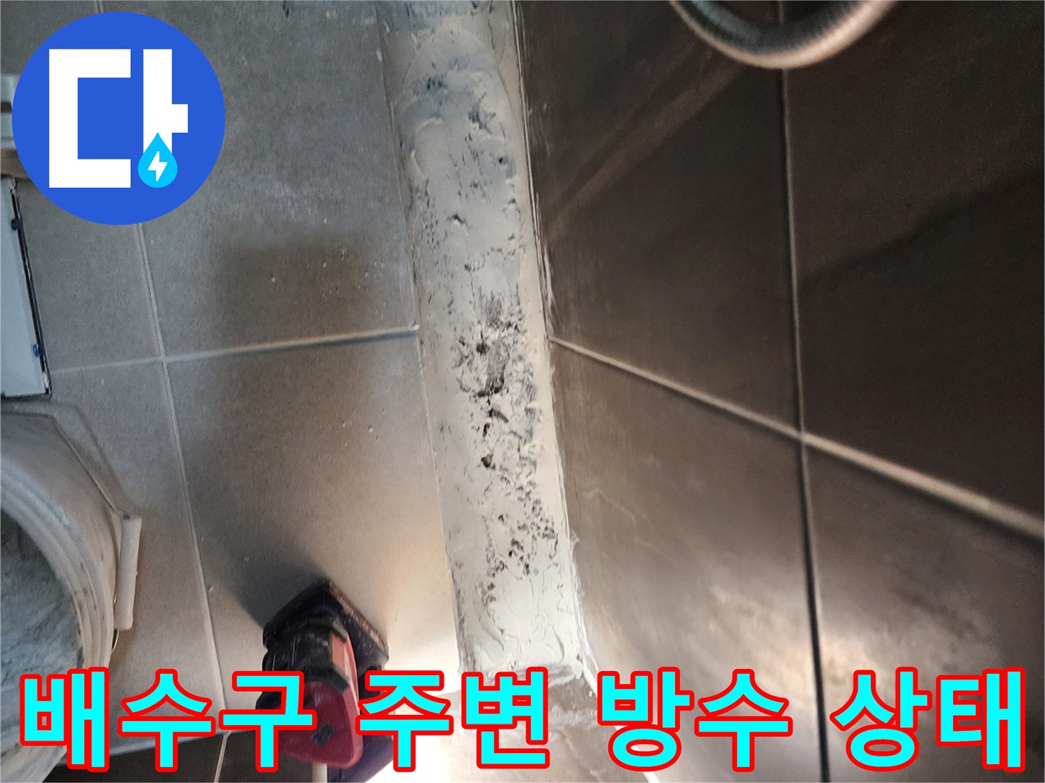 샤워실 벽면과 바닥 타일 사이-노출된 방수재와 오염된 부위