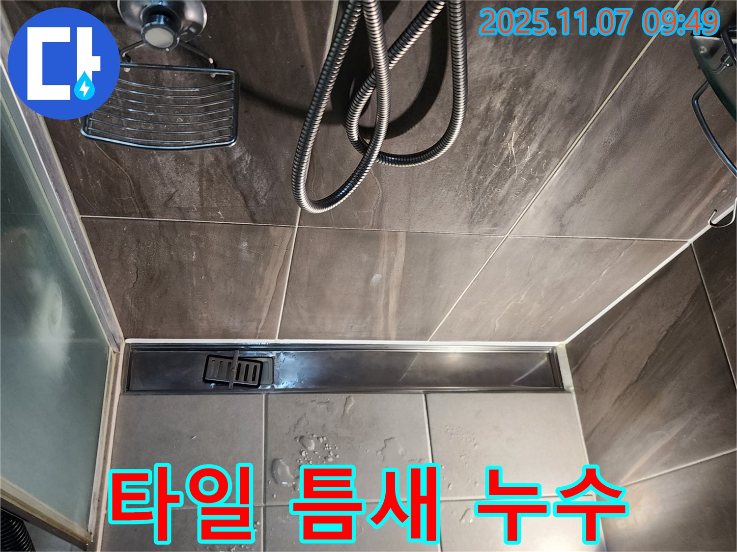 신곡2동 누수탐지 - 샤워부스 트렌치 배수구 주변 타일 틈새 누수 해결