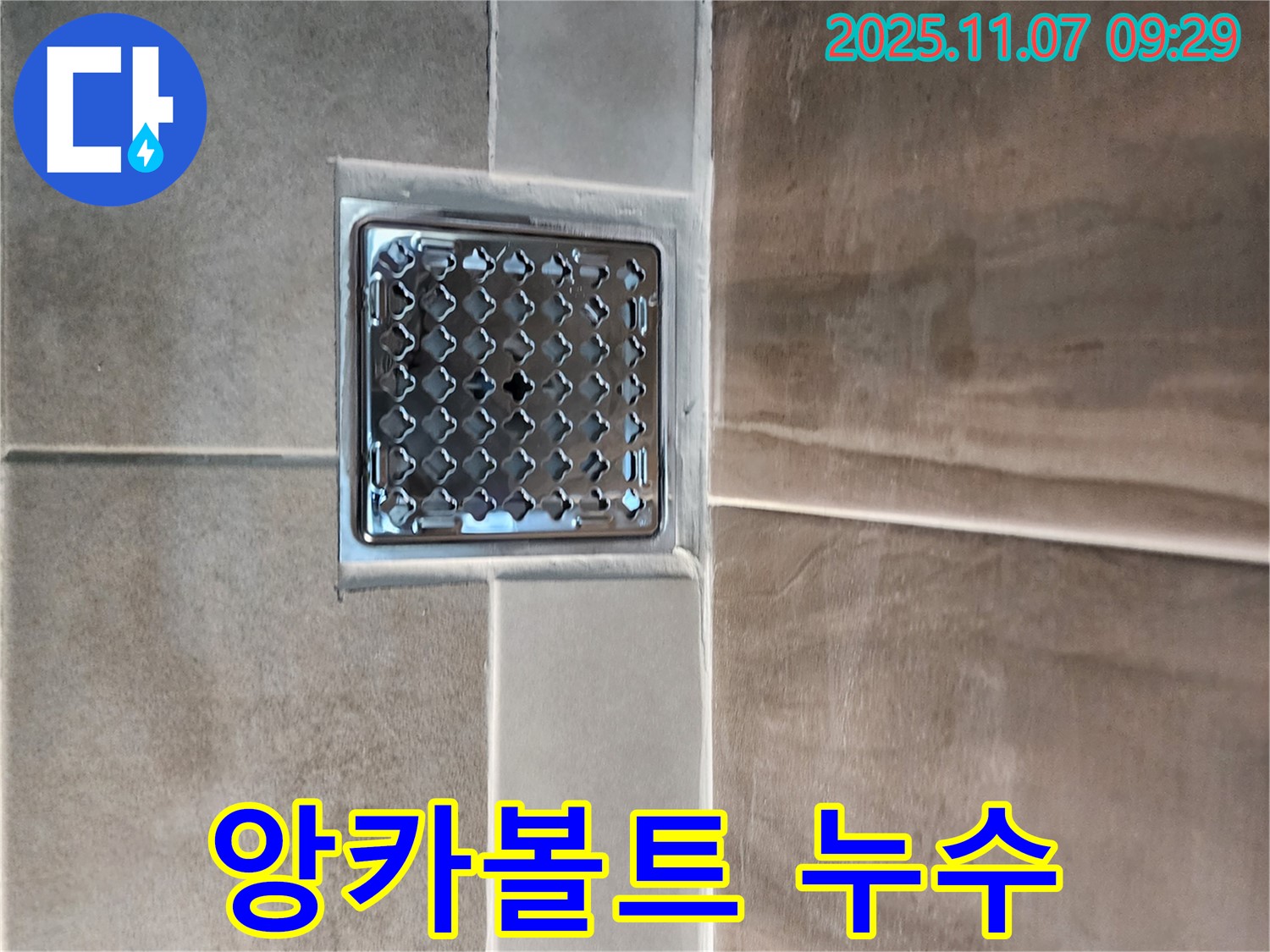신곡2동 세면대 누수 - 앙카볼트 부식으로 인한 누수 해결