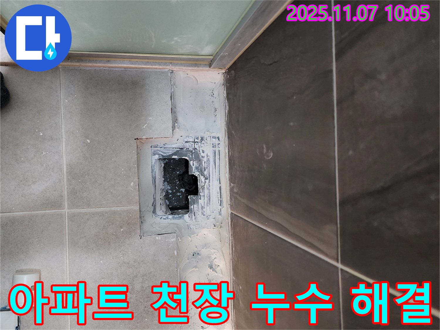 신곡2동 아파트 누수 - 천장 누수 윗집 배관 문제 해결 과정