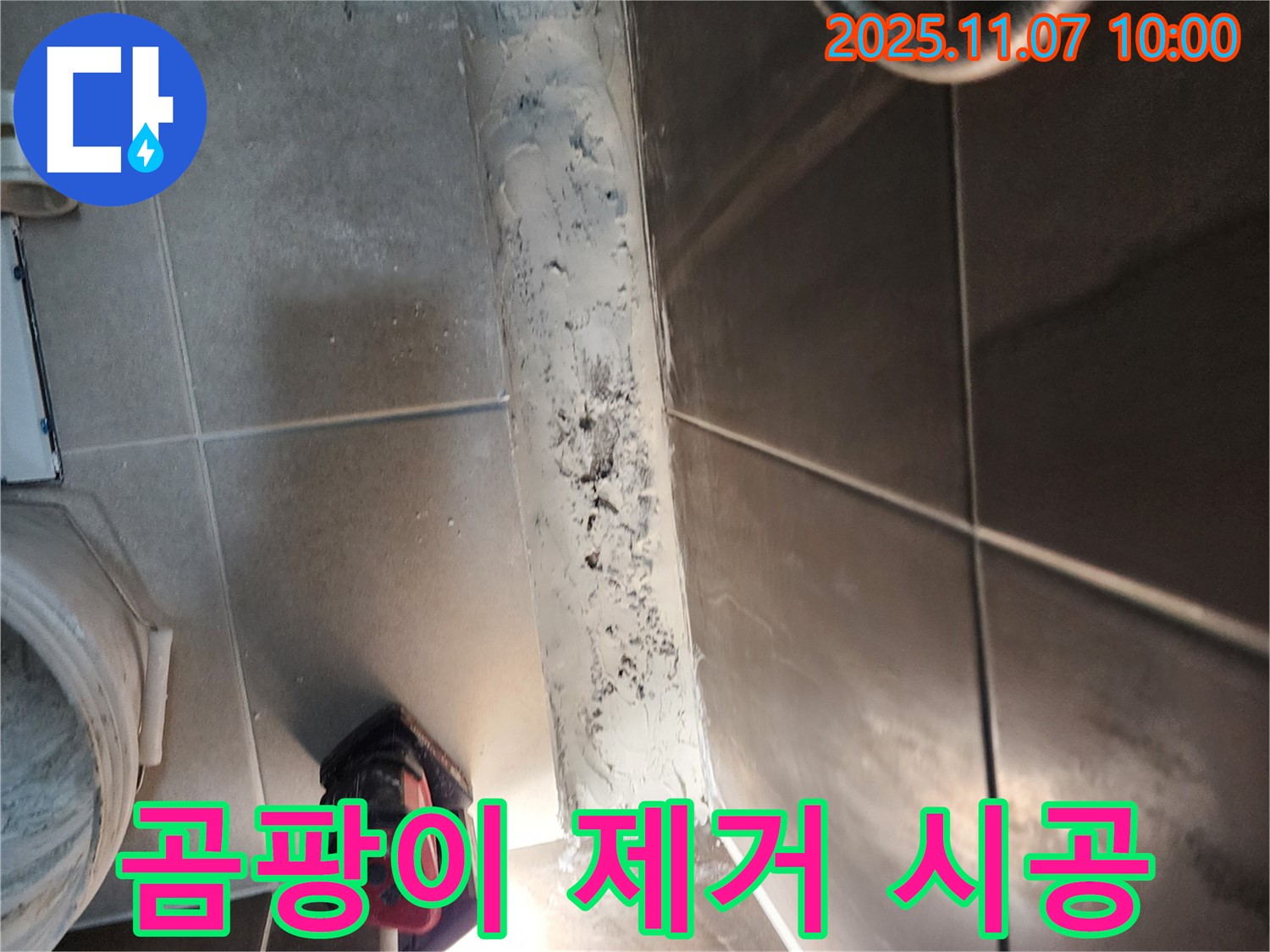신곡동 욕실 누수 해결 - 곰팡이 슨 실리콘 꼼꼼하게 제거하고 재시공으로 누수 걱정 끝!