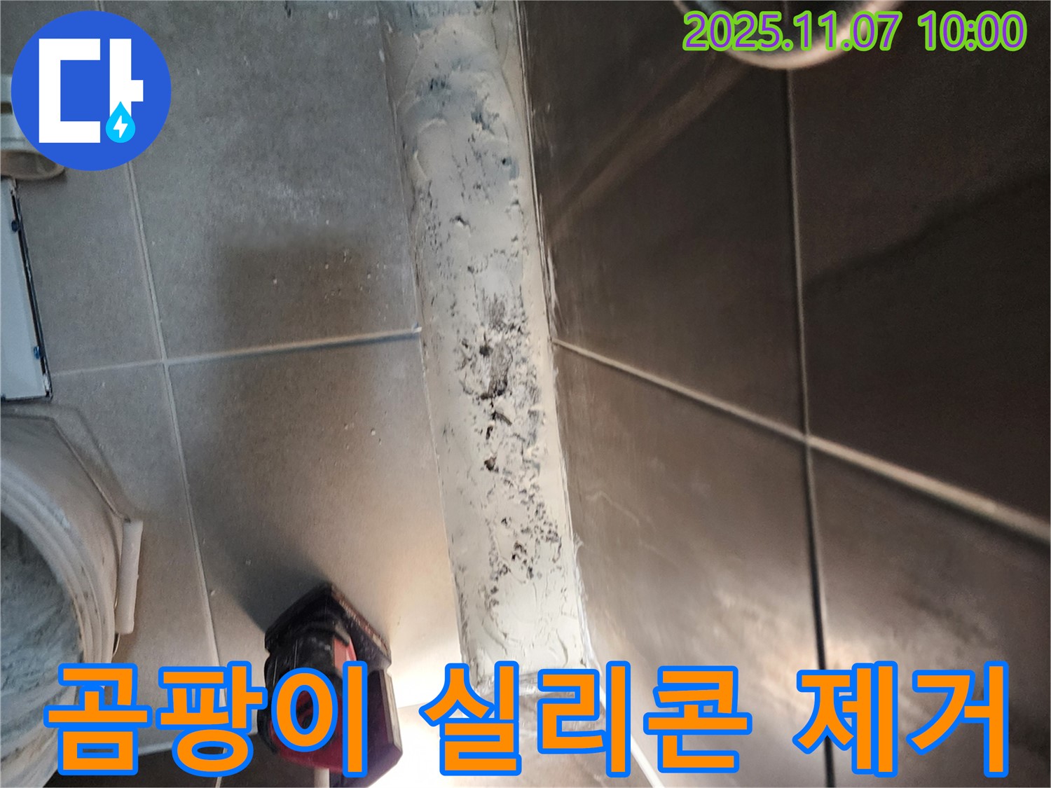 의정부 신곡2동 욕실 누수 - 곰팡이 심한 실리콘 제거 작업 중입니다.