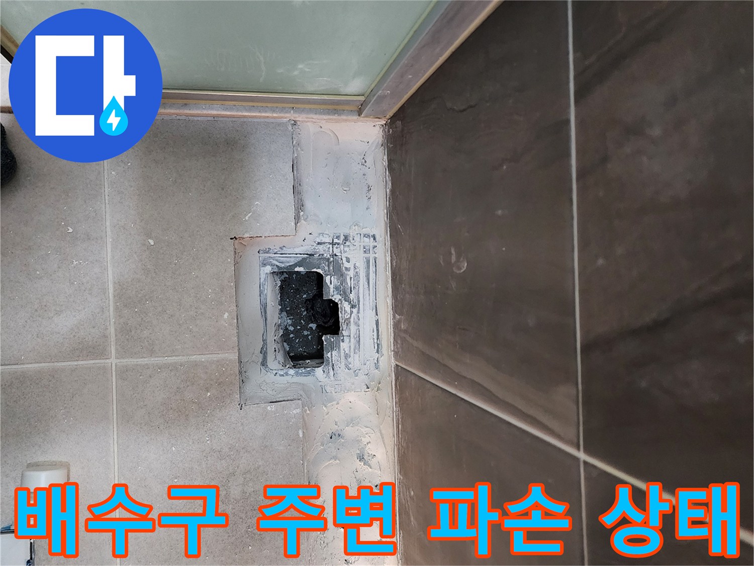 의정부 신곡동-샤워실 바닥 배수구 주변 타일과 방수층이 벌어진 모습