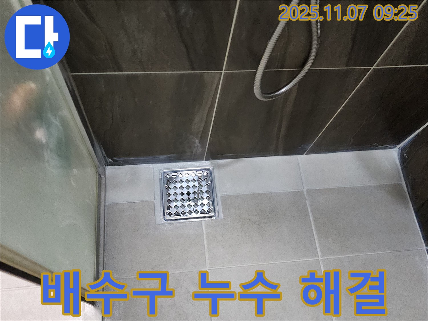 의정부 신곡동 샤워실 배수구 누수 - 깔끔한 시공으로 완벽 해결!