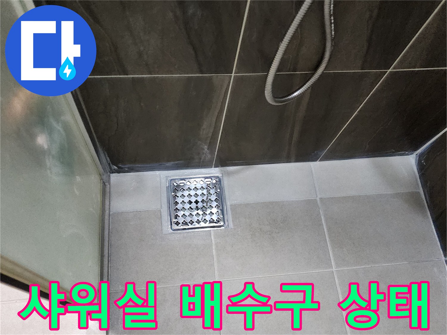 의정부-신곡동-샤워실-배수구-주변-타일-상태