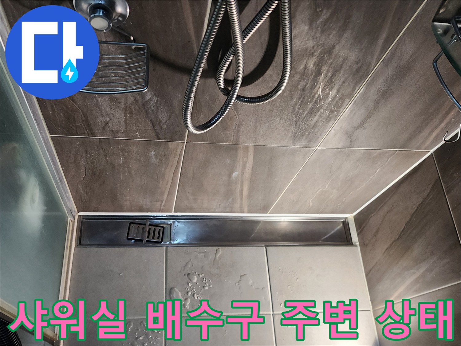 의정부 신곡동 샤워실-배수구 주변 타일 틈새와 물고임 현상
