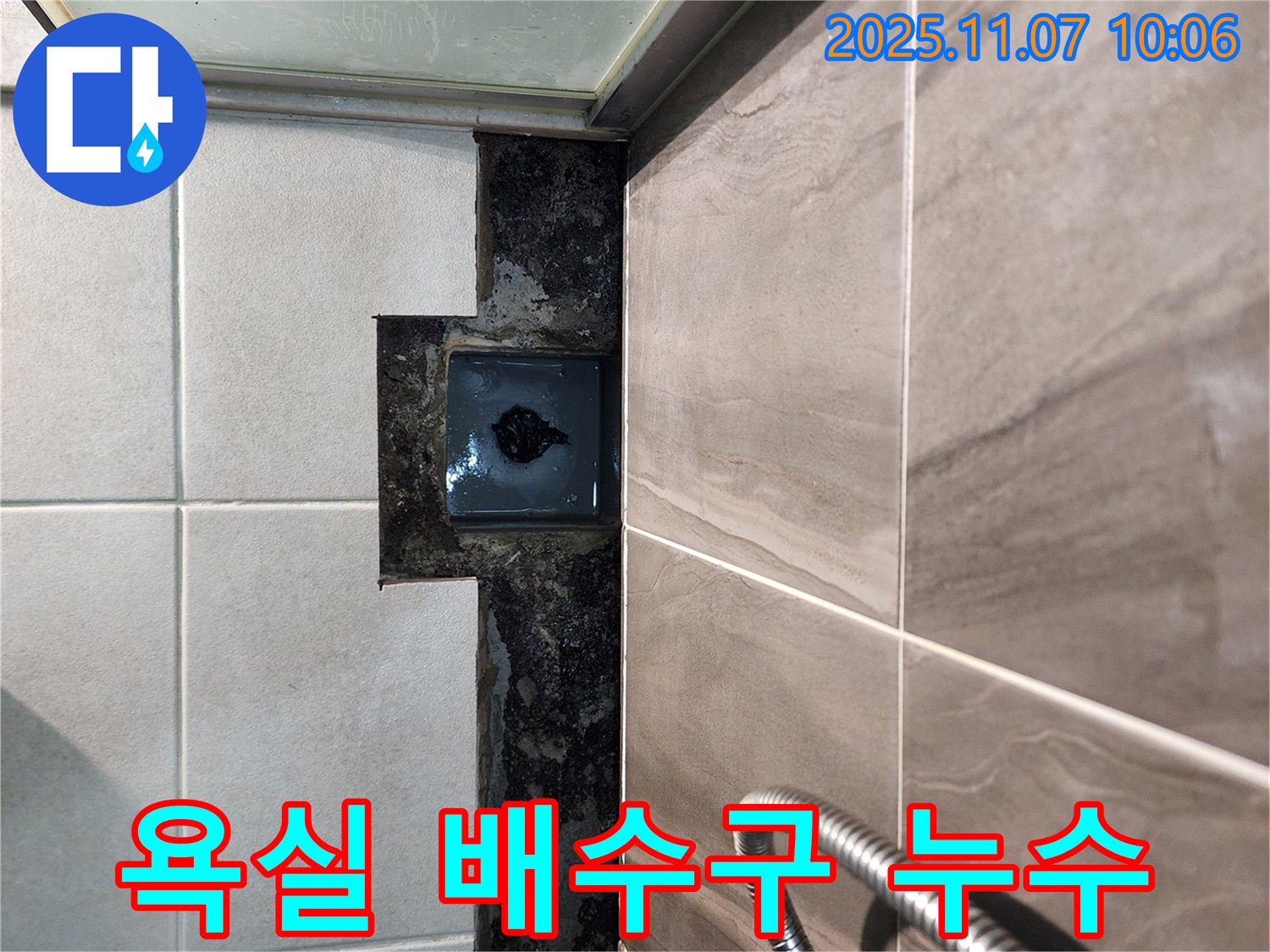 의정부 신곡동 욕실 배수구 누수 - 전문 장비와 기술로 완벽하게 해결해 드립니다.