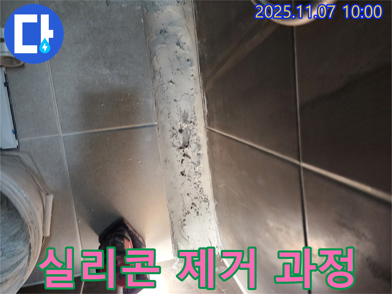 의정부 욕실 누수 해결 - 곰팡이 가득한 실리콘 제거 작업 과정을 보여드립니다.